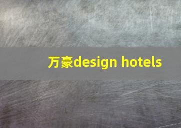 万豪design hotels